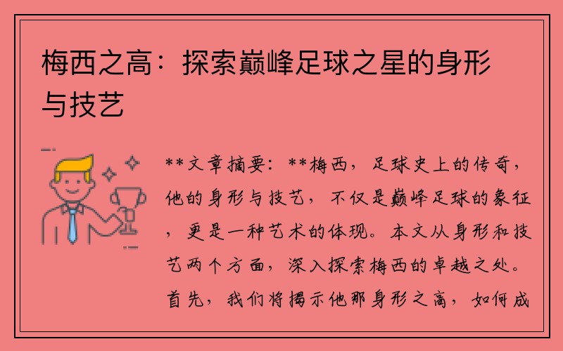梅西之高：探索巅峰足球之星的身形与技艺