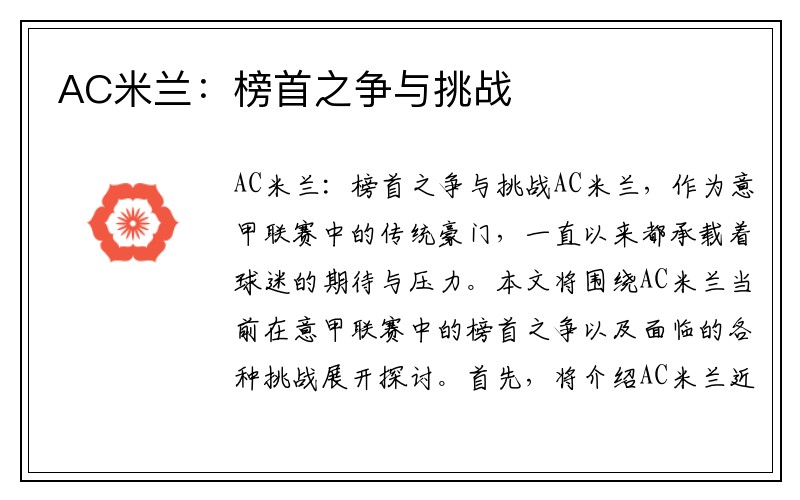 AC米兰：榜首之争与挑战
