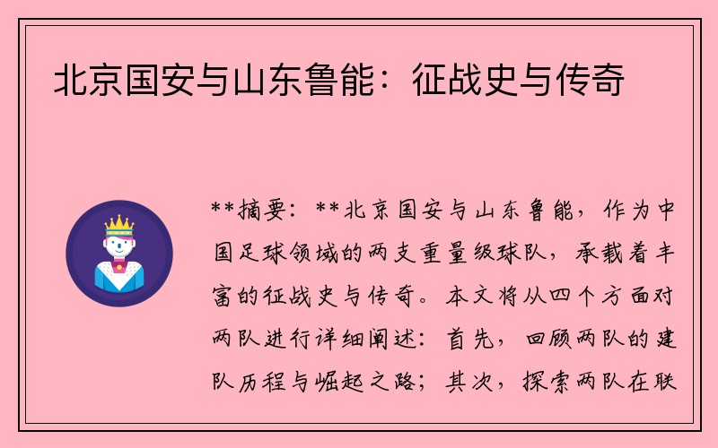 北京国安与山东鲁能：征战史与传奇