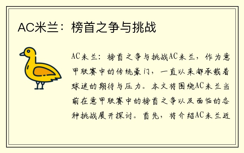 AC米兰：榜首之争与挑战