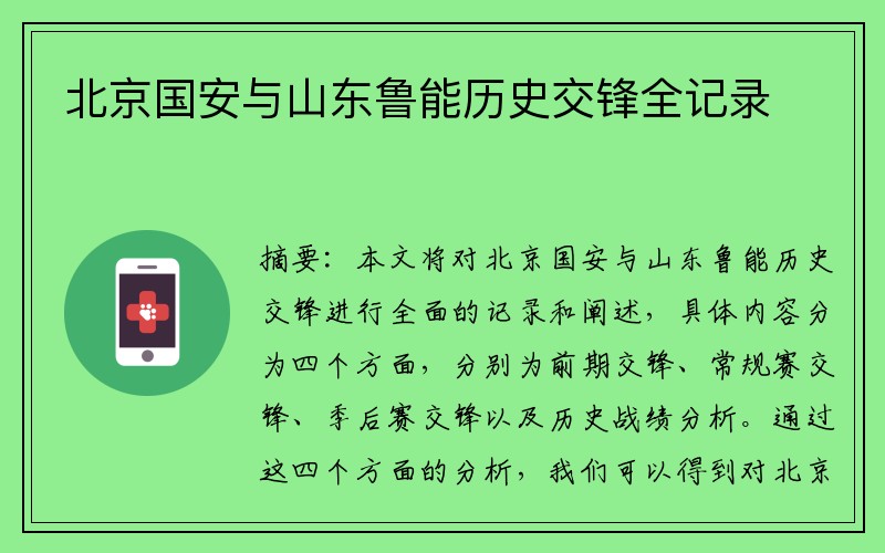 北京国安与山东鲁能历史交锋全记录