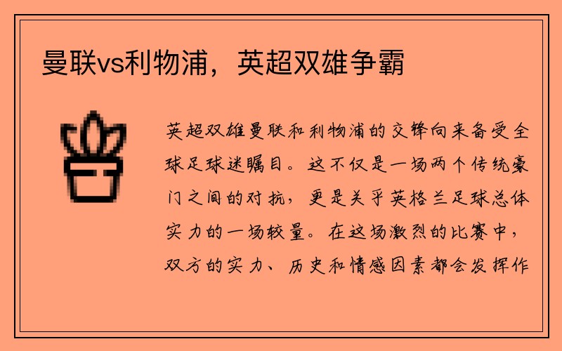 曼联vs利物浦，英超双雄争霸