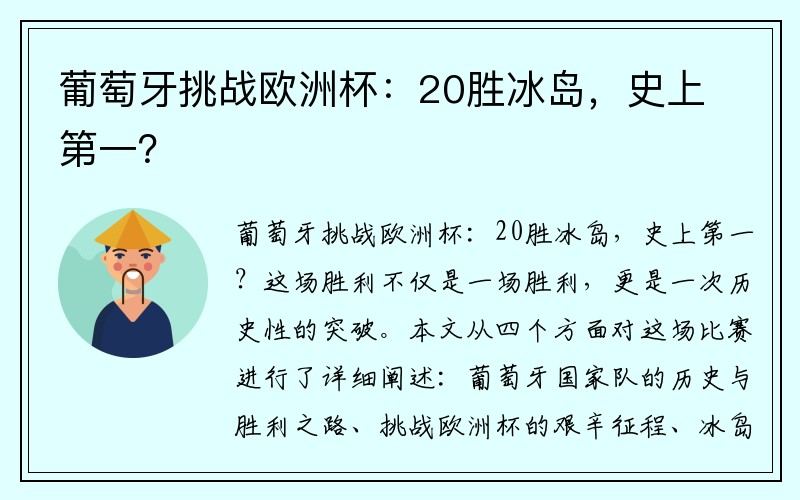 葡萄牙挑战欧洲杯：20胜冰岛，史上第一？