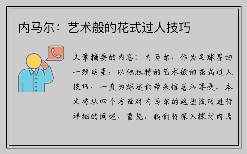 内马尔：艺术般的花式过人技巧