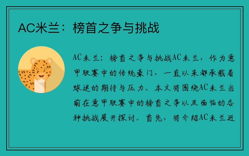AC米兰：榜首之争与挑战