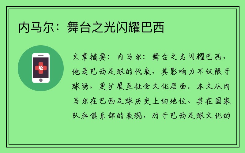 内马尔：舞台之光闪耀巴西