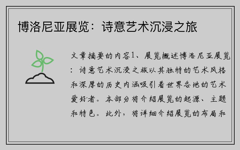 博洛尼亚展览：诗意艺术沉浸之旅