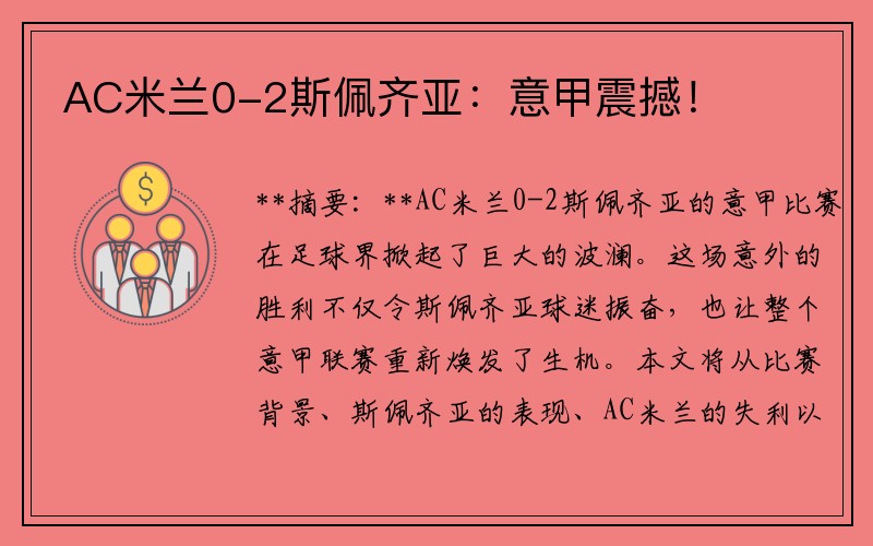 AC米兰0-2斯佩齐亚：意甲震撼！