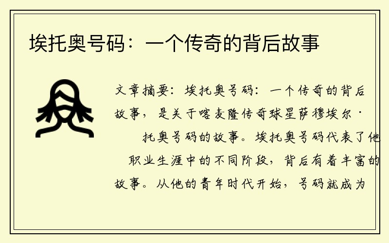 埃托奥号码：一个传奇的背后故事
