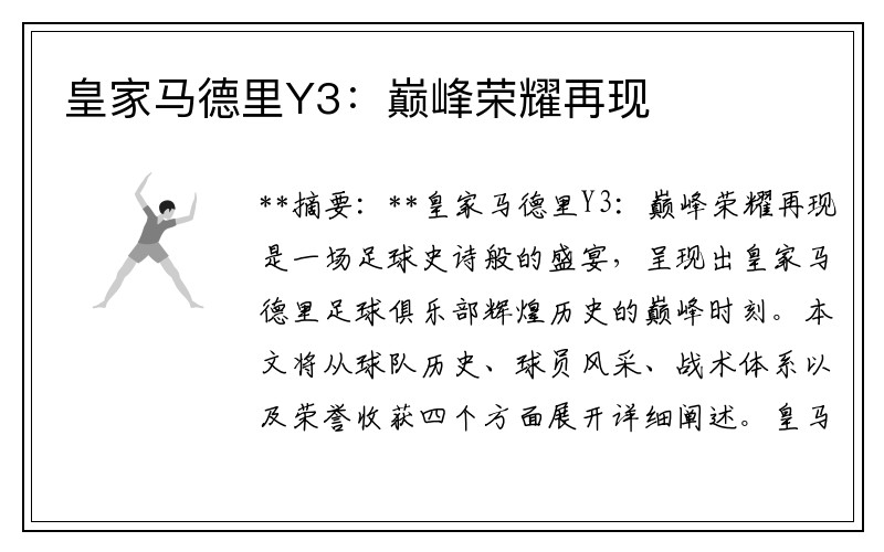 皇家马德里Y3：巅峰荣耀再现