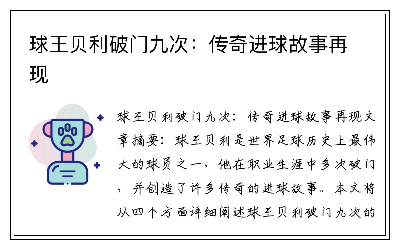 球王贝利破门九次：传奇进球故事再现