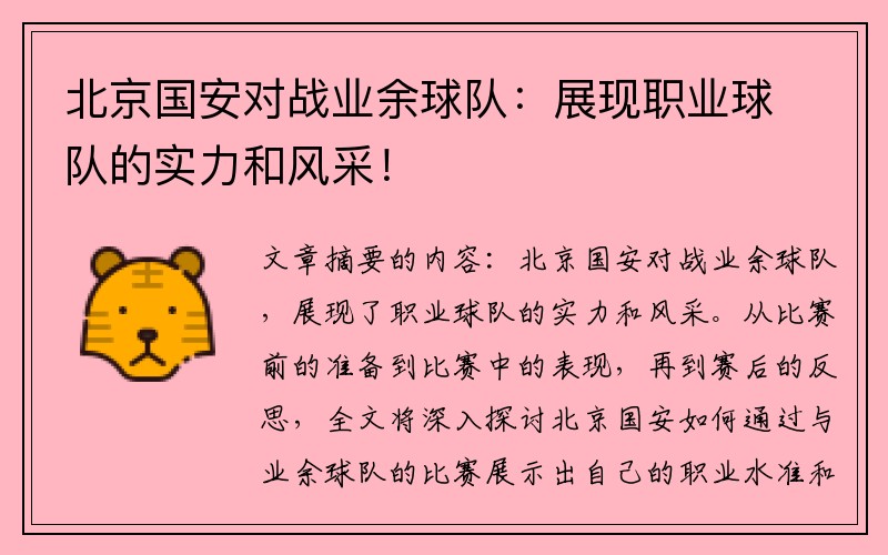 北京国安对战业余球队：展现职业球队的实力和风采！