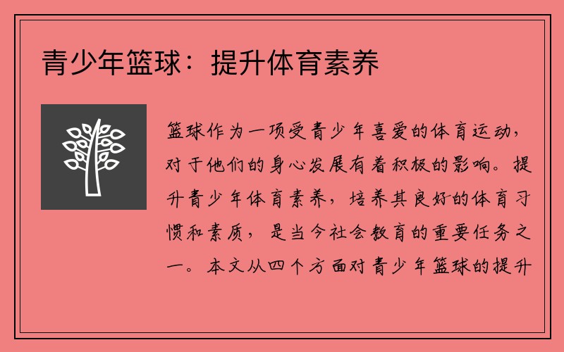 青少年篮球：提升体育素养