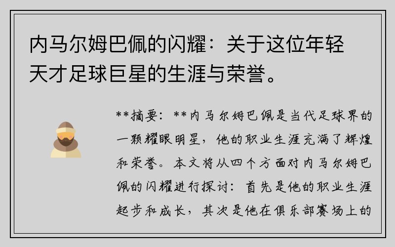 内马尔姆巴佩的闪耀：关于这位年轻天才足球巨星的生涯与荣誉。