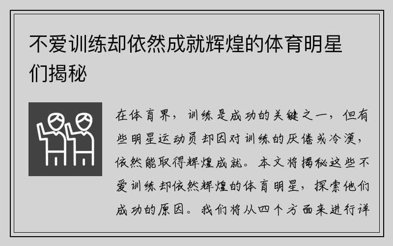 不爱训练却依然成就辉煌的体育明星们揭秘