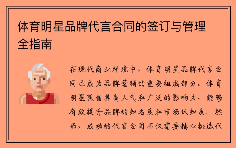 体育明星品牌代言合同的签订与管理全指南