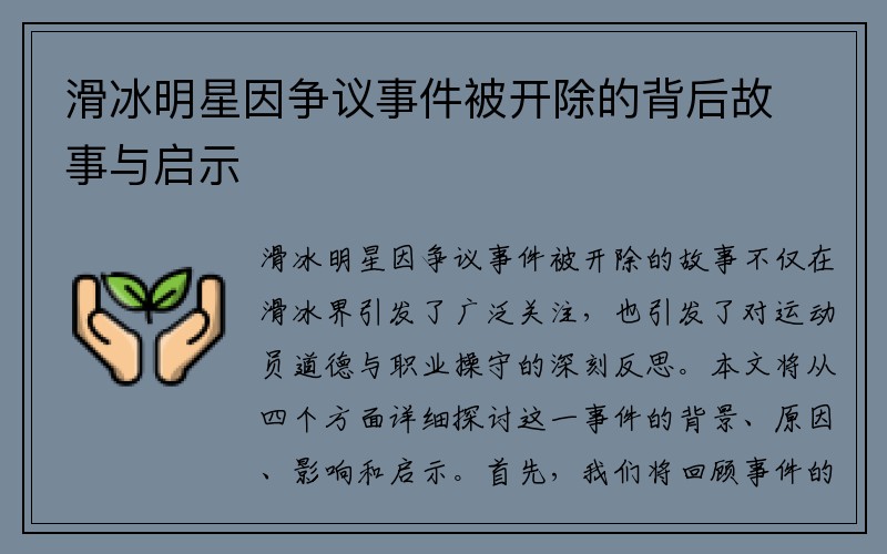 滑冰明星因争议事件被开除的背后故事与启示