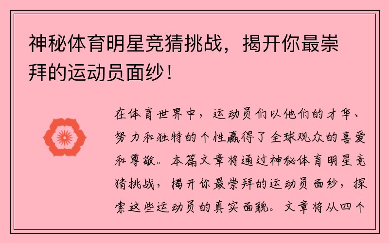 神秘体育明星竞猜挑战，揭开你最崇拜的运动员面纱！