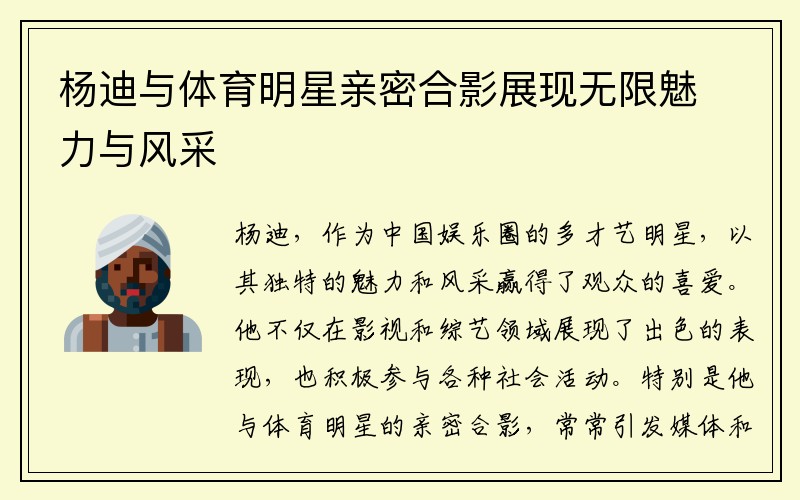杨迪与体育明星亲密合影展现无限魅力与风采