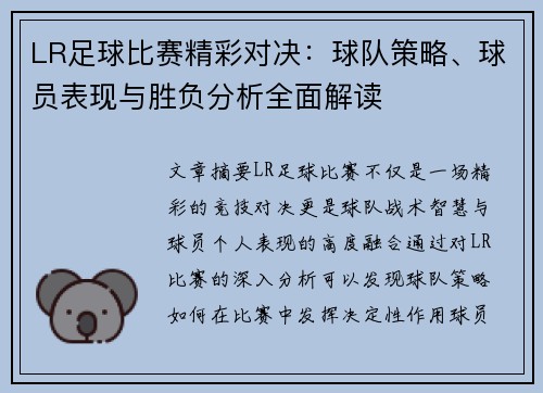 LR足球比赛精彩对决：球队策略、球员表现与胜负分析全面解读