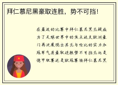 拜仁慕尼黑豪取连胜，势不可挡！