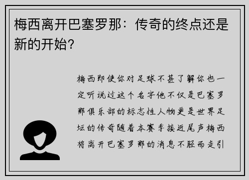 梅西离开巴塞罗那：传奇的终点还是新的开始？