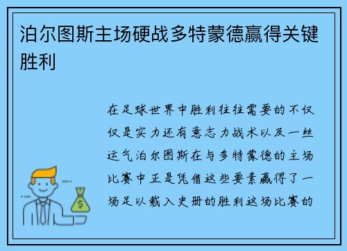 泊尔图斯主场硬战多特蒙德赢得关键胜利