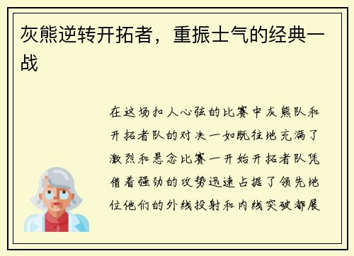 灰熊逆转开拓者，重振士气的经典一战