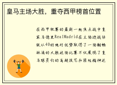皇马主场大胜，重夺西甲榜首位置