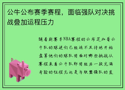 公牛公布赛季赛程，面临强队对决挑战叠加运程压力