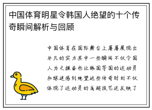 中国体育明星令韩国人绝望的十个传奇瞬间解析与回顾
