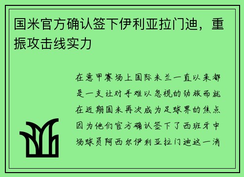 国米官方确认签下伊利亚拉门迪，重振攻击线实力
