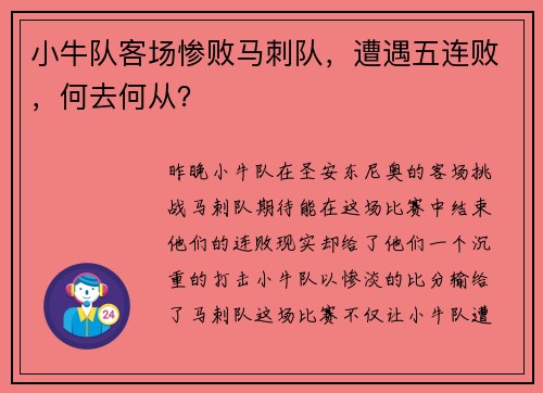 小牛队客场惨败马刺队，遭遇五连败，何去何从？