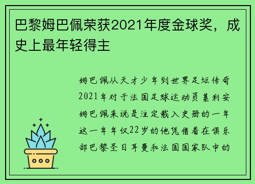 巴黎姆巴佩荣获2021年度金球奖，成史上最年轻得主