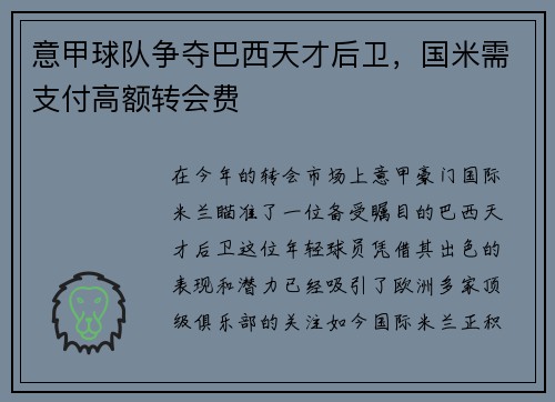 意甲球队争夺巴西天才后卫，国米需支付高额转会费