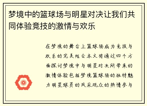 梦境中的篮球场与明星对决让我们共同体验竞技的激情与欢乐