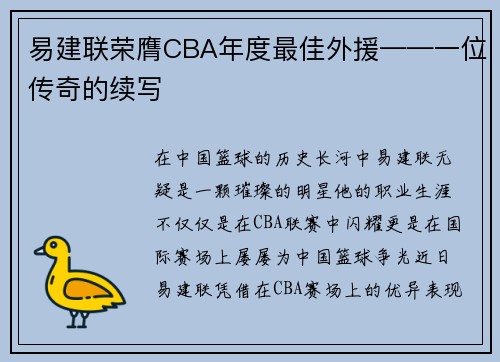 易建联荣膺CBA年度最佳外援——一位传奇的续写