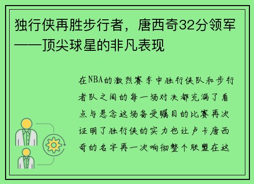 独行侠再胜步行者，唐西奇32分领军——顶尖球星的非凡表现