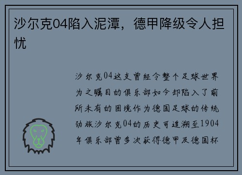 沙尔克04陷入泥潭，德甲降级令人担忧