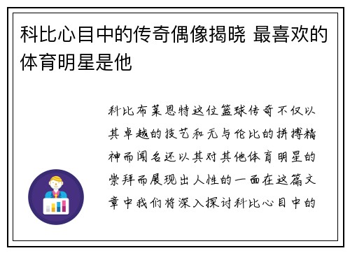 科比心目中的传奇偶像揭晓 最喜欢的体育明星是他