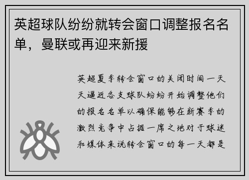 英超球队纷纷就转会窗口调整报名名单，曼联或再迎来新援