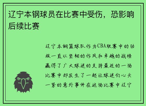 辽宁本钢球员在比赛中受伤，恐影响后续比赛