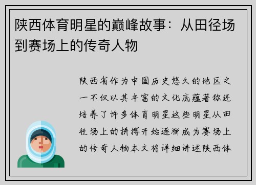 陕西体育明星的巅峰故事：从田径场到赛场上的传奇人物