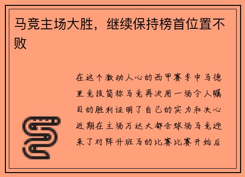 马竞主场大胜，继续保持榜首位置不败