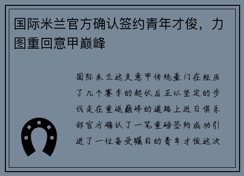 国际米兰官方确认签约青年才俊，力图重回意甲巅峰