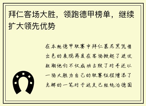拜仁客场大胜，领跑德甲榜单，继续扩大领先优势