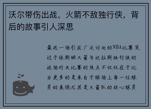 沃尔带伤出战，火箭不敌独行侠，背后的故事引人深思