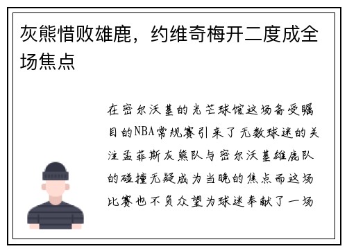 灰熊惜败雄鹿，约维奇梅开二度成全场焦点