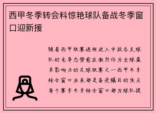 西甲冬季转会料惊艳球队备战冬季窗口迎新援