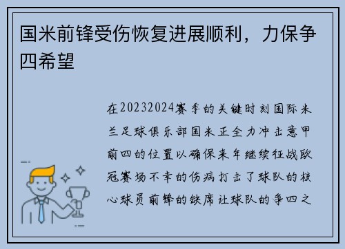国米前锋受伤恢复进展顺利，力保争四希望